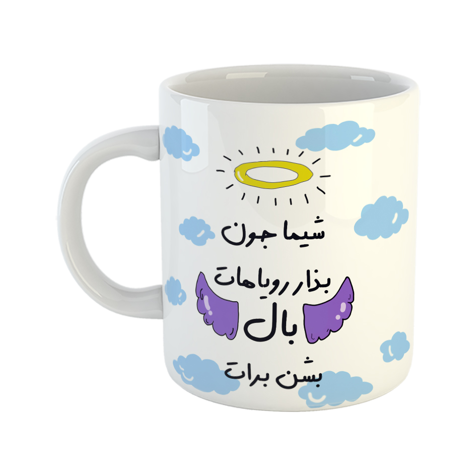 ماگ مدل بذار رویاهات بال شن طرح شیما