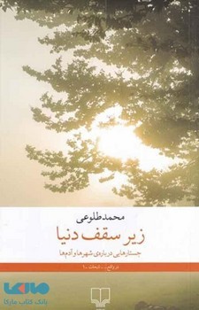 زیر سقف دنیا | مرکز فرهنگی آبی