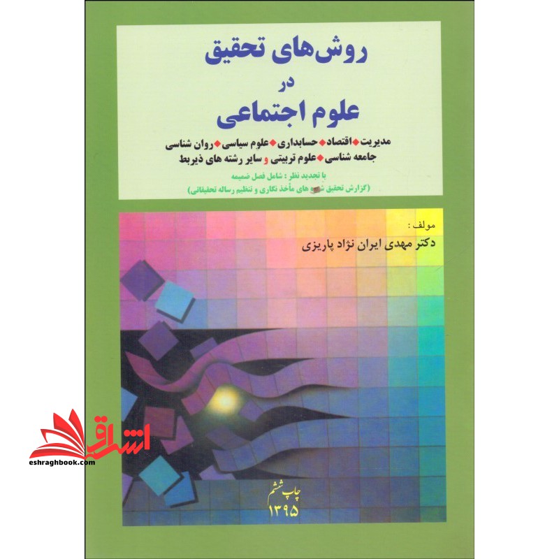 روشهای تحقیق در علوم اجتماعی : مدیریت ، اقتصاد ، حسابداریو سایر رشته های زیربط - فروشگاه کتاب اشراق