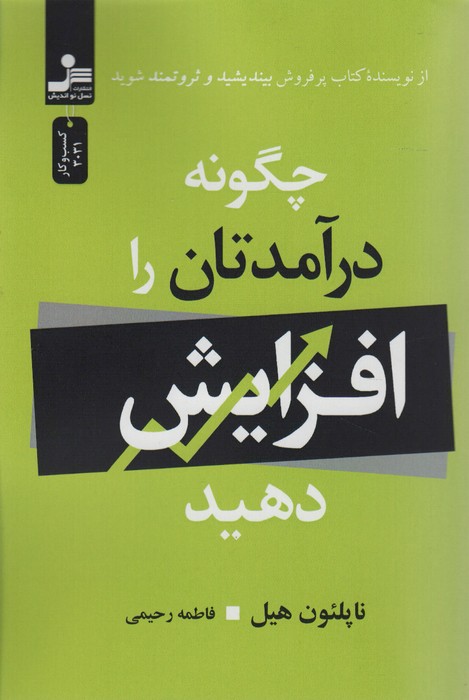 چگونه درآمدتان را افزایش دهید - ناشربوک | خرید آنلاین کتاب