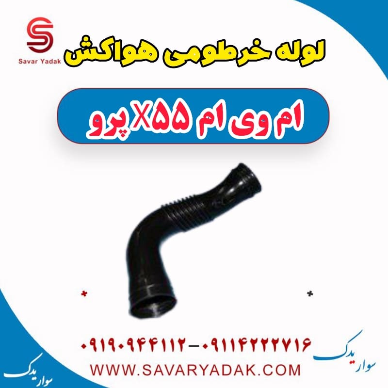 لوله خرطومی هواکش ام وی ام x55 پرو
