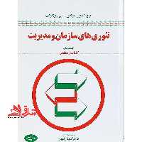 کتاب تئوری های سازمان و مدیریت (جلد اول) - کلیات و مفاهیم - فروشگاه کتاب اشراق