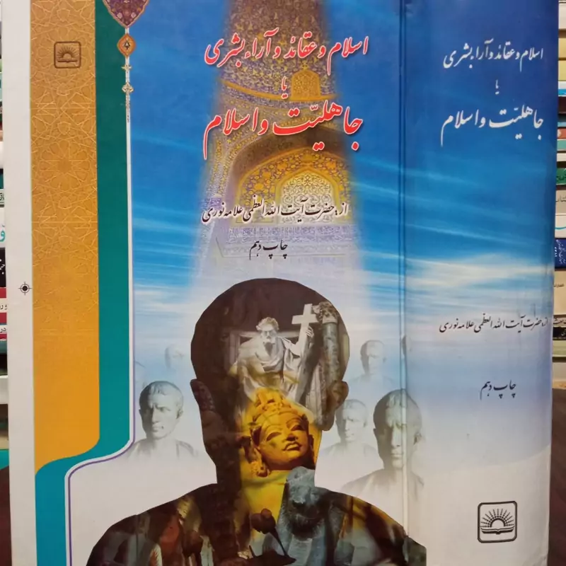 اسلام و عقائد و آراء بشری،یا جاهلیت و اسلام نویسنده علامه یحیی نوری