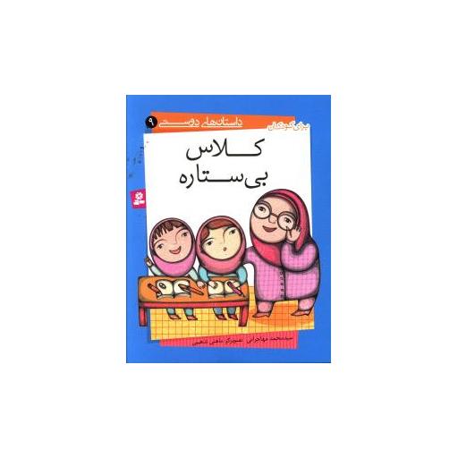 کتاب داستانهای دوستی (9)(کلاس بی ستاره) اثر محمد مهاجرانی