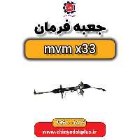 جعبه فرمان ام وی ام x33 (اصلی شرکتی)