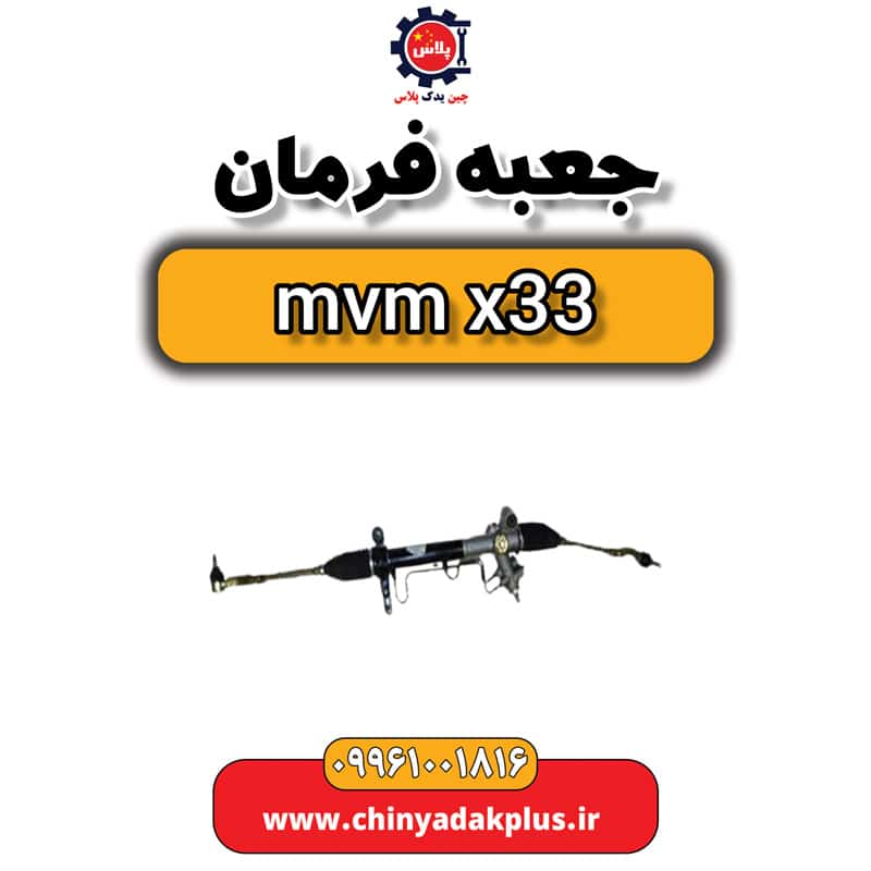 جعبه فرمان ام وی ام x33 (اصلی شرکتی)