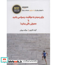 کتاب برای رسیدن به موفقیت وسواسی باشید یا معمولی باقی بمانید | ایده بوک