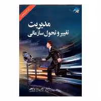 کتاب مدیریت تغییر و تحول سازمانی اثر دکتر رضا واعظی انتشارات صفار