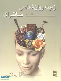 زمینه روان شناسی سانتراک جلد دوم نشر رسا