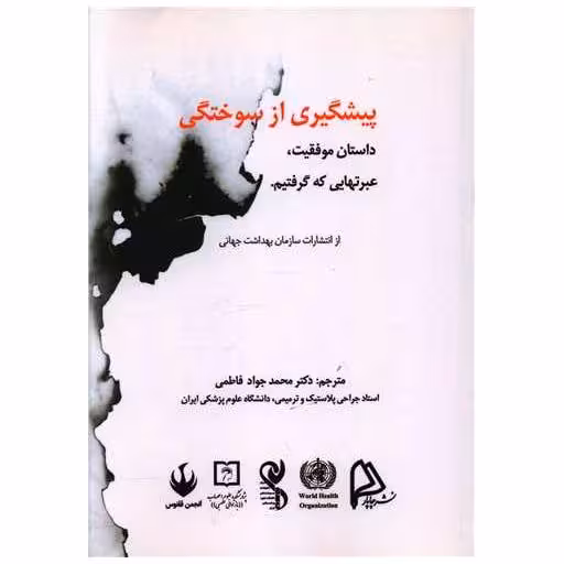 کتاب پیشگیری از سوختگی اثر جمعی از نویسندگان