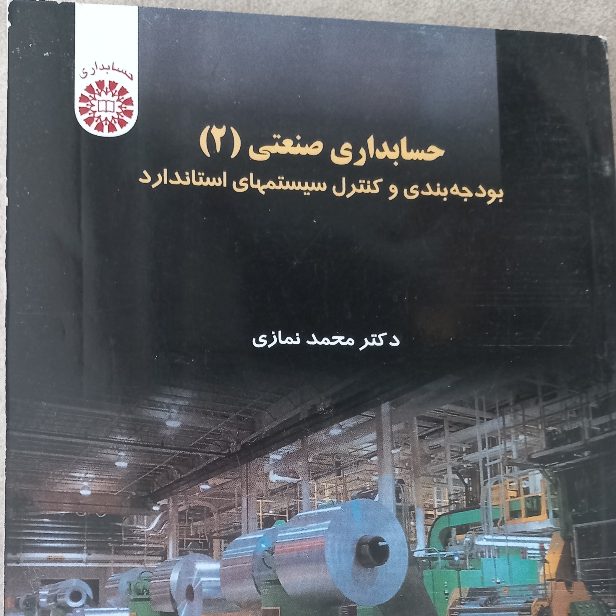 حسابداری صنعتی (2) اثر محمد نمازی زاده نشرسمت
