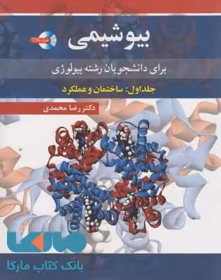 بیوشیمی برای دانشجویان رشته بیولوژی جلد اول آییژ
