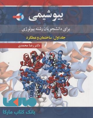 بیوشیمی برای دانشجویان رشته بیولوژی جلد اول آییژ