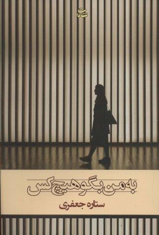 به من بگو هیچ کس