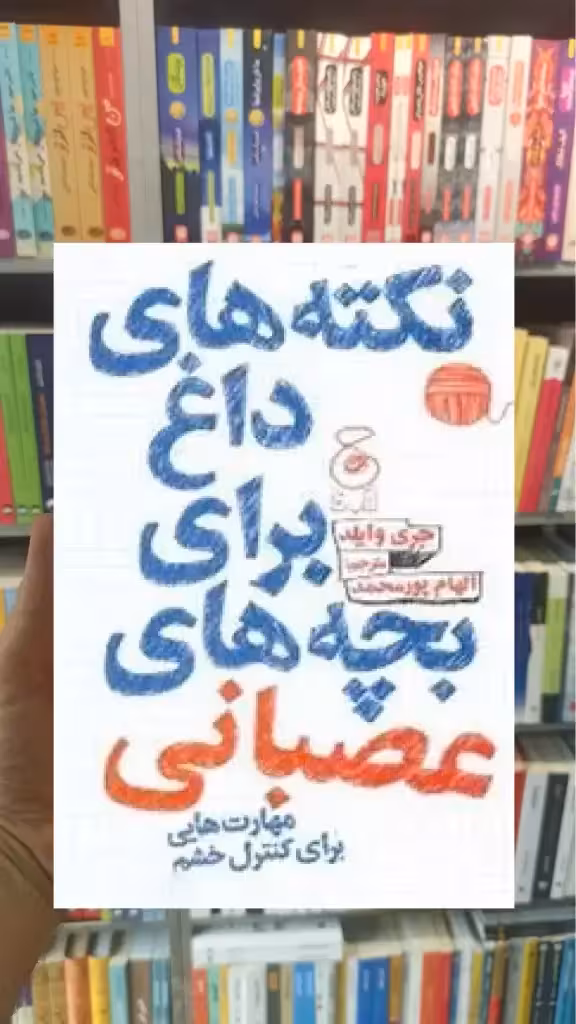 نکته های داغ برای بچه های عصبانی چشمه - بانک کتاب ماندگار-قیمت-خرید-کتاب-کمک-درسی-کنکور-دانشگاهی