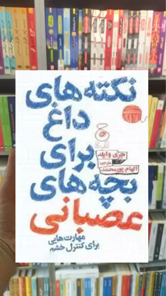 نکته های داغ برای بچه های عصبانی چشمه - بانک کتاب ماندگار-قیمت-خرید-کتاب-کمک-درسی-کنکور-دانشگاهی