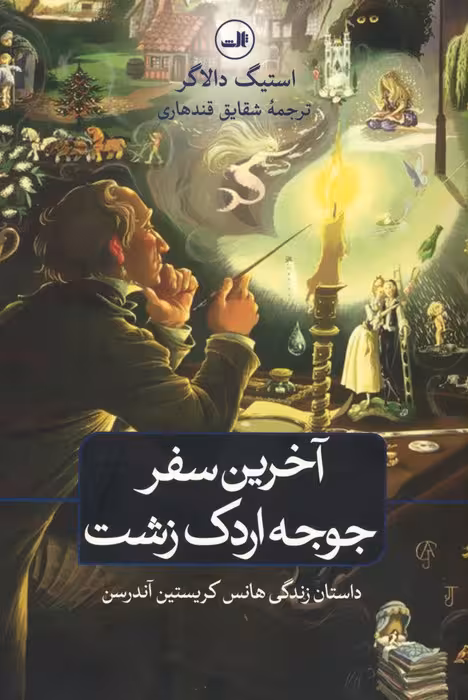 آخرین سفر جوجه اردک زشت (داستان زندگی هانس کریستین آندرسن) - ناشربوک | خرید آنلاین کتاب