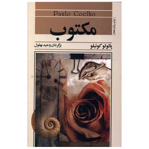 کتاب مکتوب اثر پائولو کوئلیو
