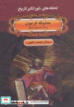 قیمت و خرید کتاب معشوقه فرعون و 15 داستان دیگر | ایده بوک