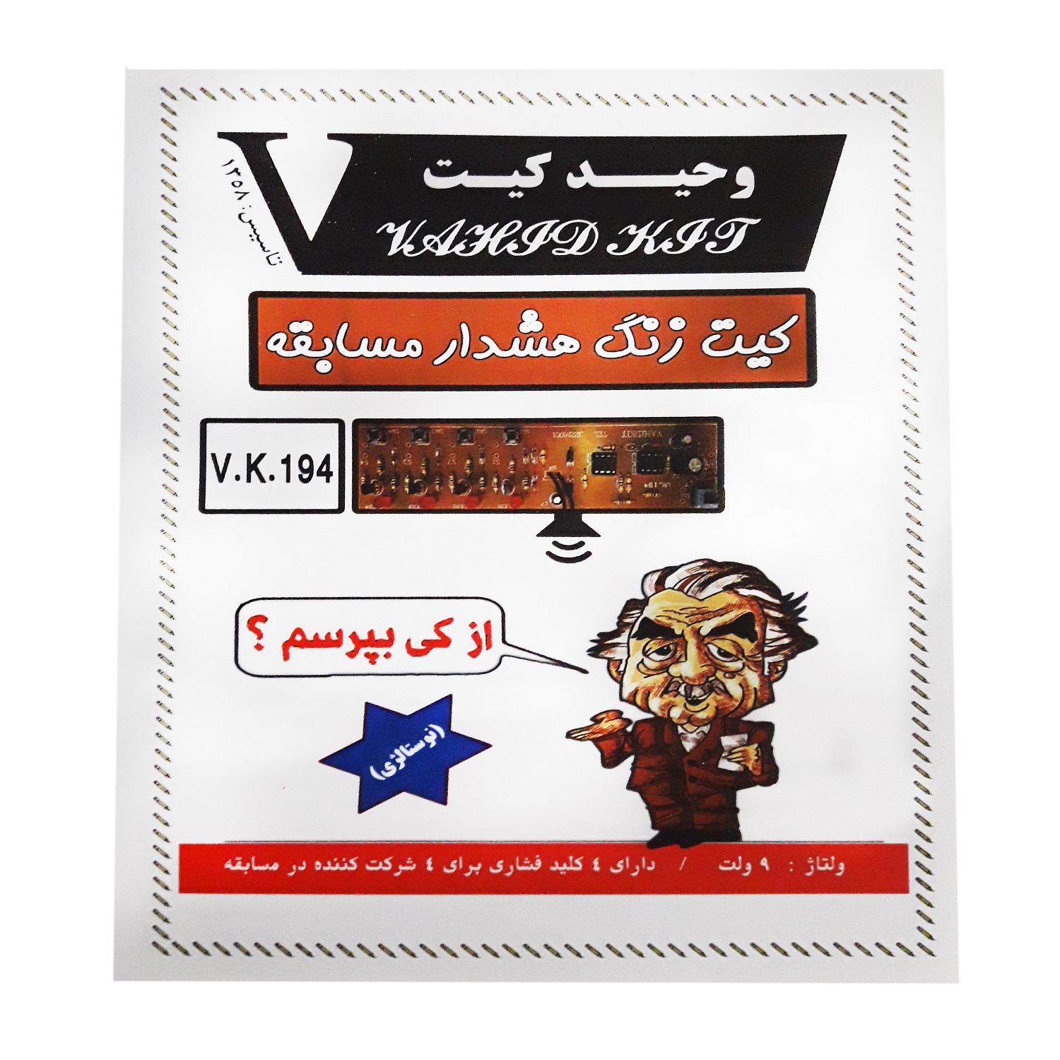 کیت آموزشی وحید کیت مدل زنگ هشدار مسابقه کد V.K 194