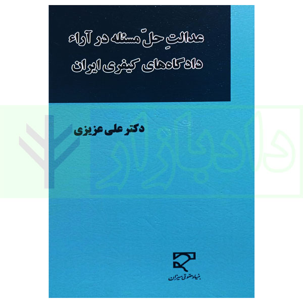 عدالت حل مسئله در آراء دادگاه های کیفری ایران | دکتر عزیزی