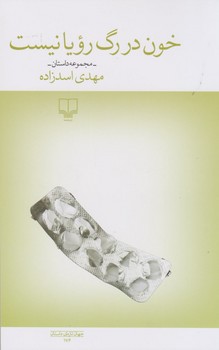 خون در رگ رویا نیست | مرکز فرهنگی آبی