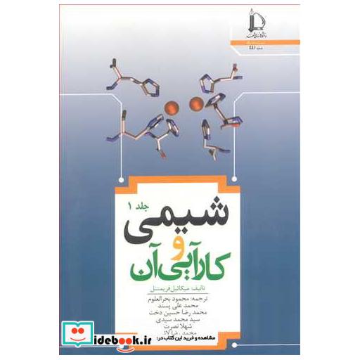 کتاب شیمی وکارآیی آن جلد1 اثر میکائیل فریمنتل