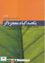 قیمت و خرید کتاب 100 گیاه معجزه گر 4 جلدی | ایده بوک