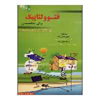 کتاب فتوولتاییک برای متخصصان اثر حسین موسی زاده سمانه جوان بخت ناشر علم کشاورزی