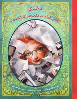 دختری که می‌خواست کتاب‌ها را نجات دهد | مرکز فرهنگی آبی