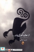 قیمت و خرید کتاب از بوف کوری ها اثر عزیز شبانی | ایده بوک