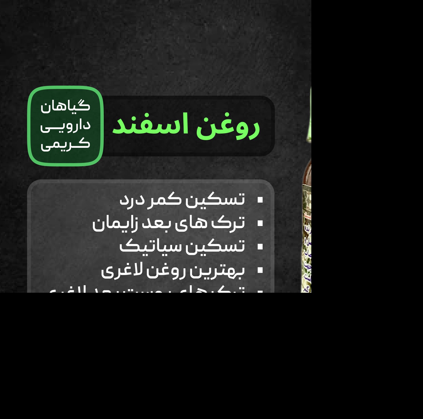 روغن اسفند ( کمر درد - ترک پوستی )