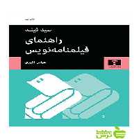راهنمای فیلمنامه‌نویس نیلوفر - سیب ترش - SibTorsh سید فیلد