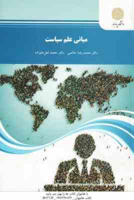 مبانی علم سیاست ( محمد رضا حاتمی – محمد لعل علیزاده )