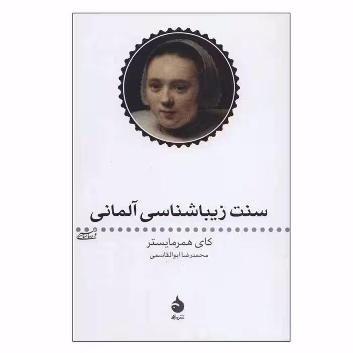 کتاب سنت زیبا شناسی آلمانی اثر کای همرمایستر نشر ماهی