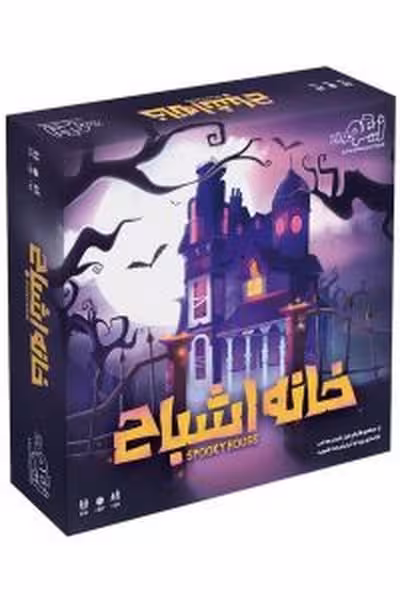 بازی خانه اشباح - کتاب‌فروشی کوچه کتاب