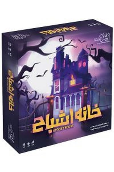 بازی خانه اشباح - کتاب‌فروشی کوچه کتاب