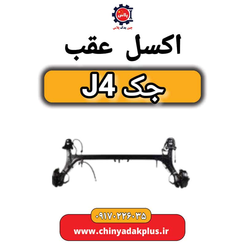 اکسل عقب جک J4