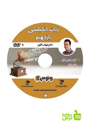 دی وی دی زبان انگلیسی یازدهم شهاب اناری ونوس - سیب ترش - SibTorsh شهاب اناری