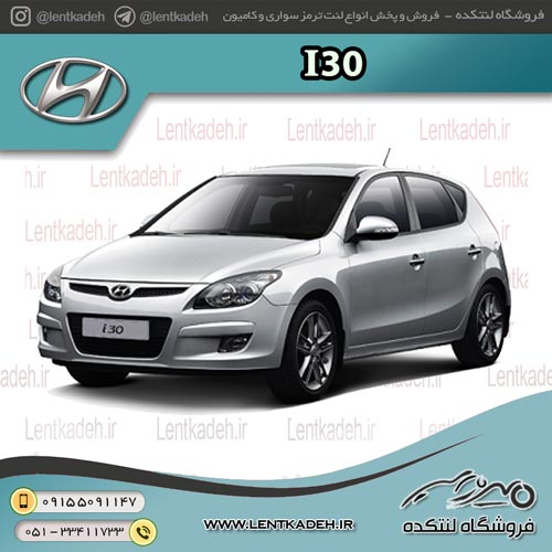 لنت ترمز جلو هیوندا I30 – جهان لنت صادراتی