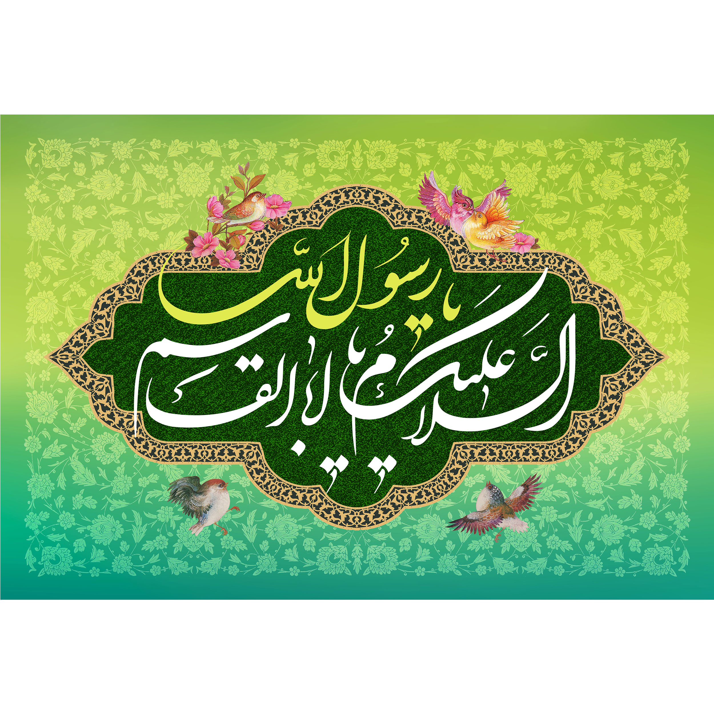 تابلو شاسی مدل سلام علیک یا اباقاسم یا رسول الله T4041