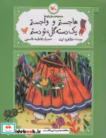 کتاب هاجستم و واجستم یک دسته گل تو دستم نشر کانون پرورش فکری کودکان و نوجوانان | ایده بوک