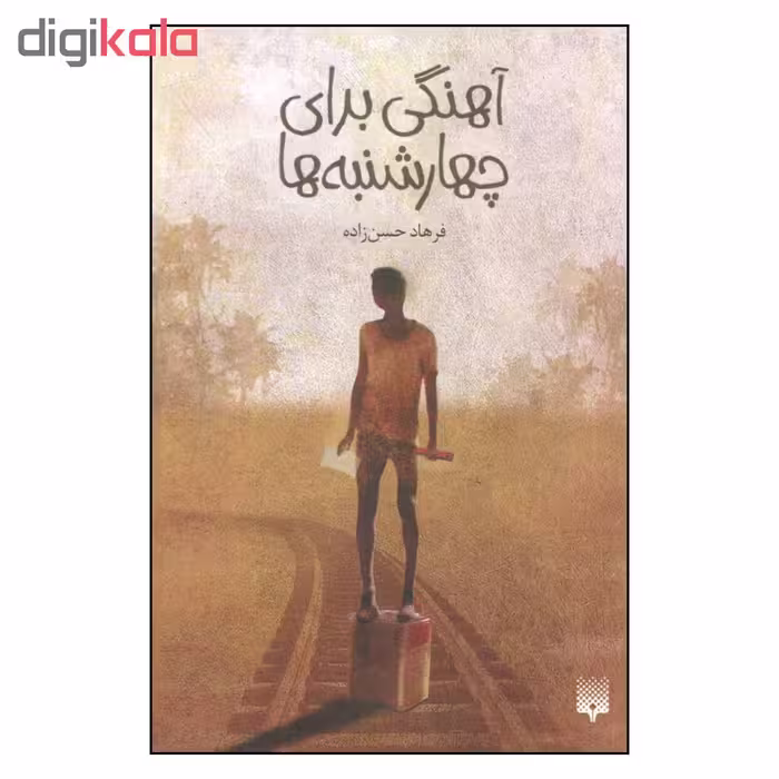 کتاب آهنگی برای چهارشنبه ها اثر فرهاد حسن زاده نشر پیدایش 