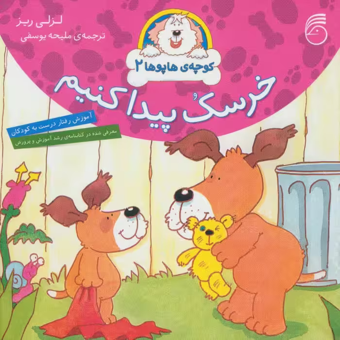 کوچه ی هاپوها 2 (خرسک پیدا کنیم) - ناشربوک | خرید آنلاین کتاب