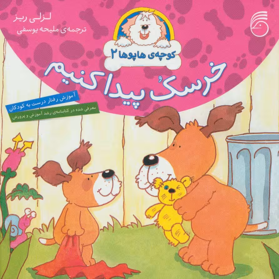کوچه ی هاپوها 2 (خرسک پیدا کنیم) - ناشربوک | خرید آنلاین کتاب