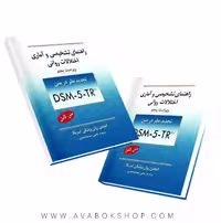 کتاب راهنمای تشخیصی و آماری اختلالات روانی ترجمه یحیی سید محمدی DSM_5_TR انتشارات روان