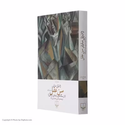 کتاب سن عقل اثر ژان پل سارتر نشر چشمه