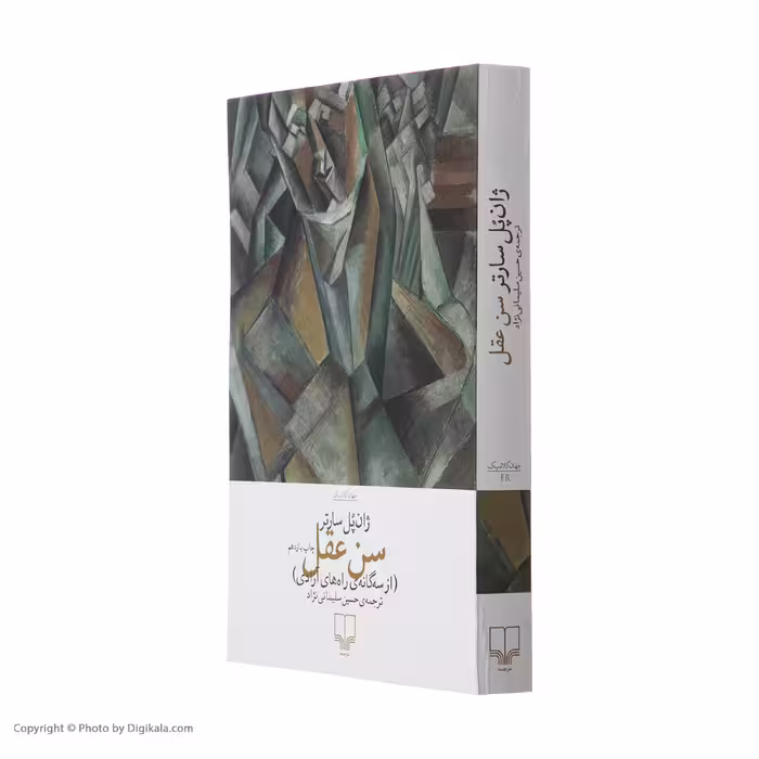کتاب سن عقل اثر ژان پل سارتر نشر چشمه