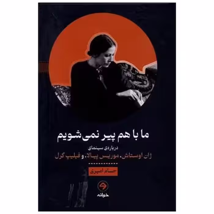 کتاب ما باهم پیر نمیشویم اثر ژان اوستاش ، موریس پیلا