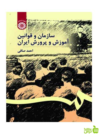 سازمان و قوانین آموزش و پرورش ایران احمد صافی سمت - | خرید با تخفیف ویژه